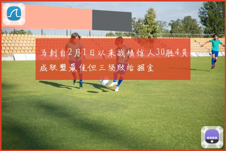 马刺自2月1日以来战绩惊人30胜4负成联盟最佳但三场败给掘金