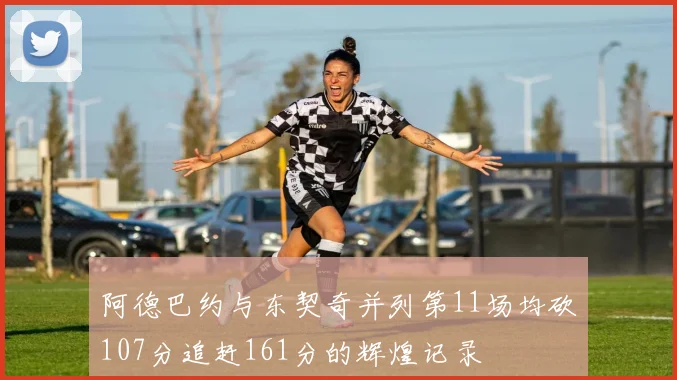 阿德巴约与东契奇并列第11场均砍107分追赶161分的辉煌记录