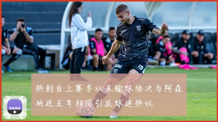 热刺自上赛季以来输球场次与阿森纳近五年相同引发球迷热议