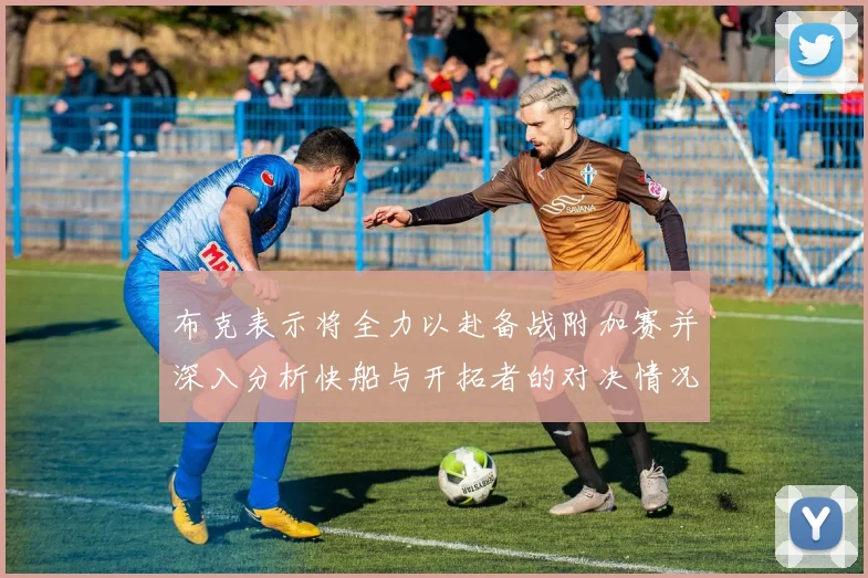 布克表示将全力以赴备战附加赛并深入分析快船与开拓者的对决情况