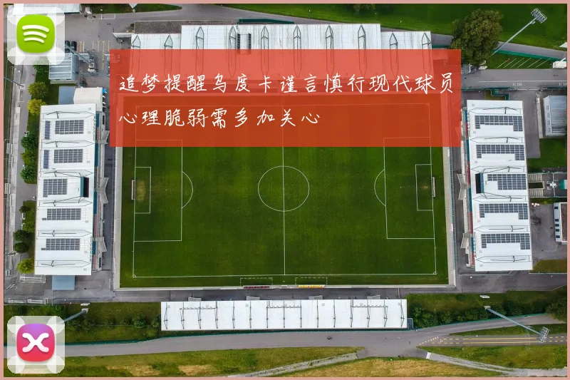 追梦提醒乌度卡谨言慎行现代球员心理脆弱需多加关心
