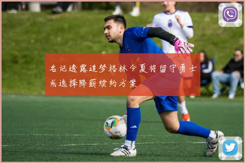 名记透露追梦格林今夏将留守勇士或选择降薪续约方案