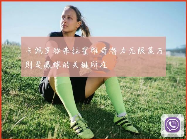 卡佩罗称弗拉霍维奇潜力无限莱万则是赢球的关键所在