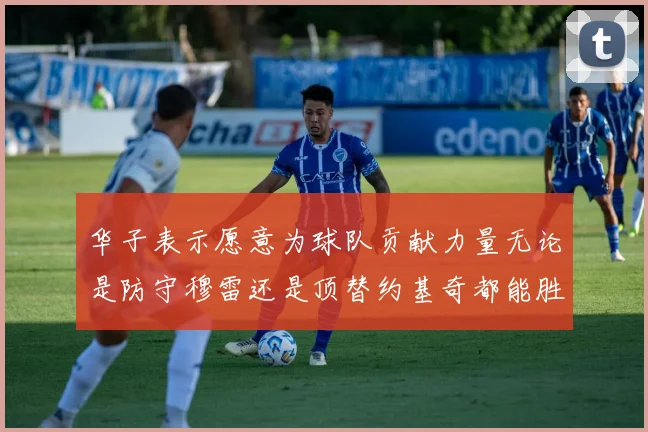 华子表示愿意为球队贡献力量无论是防守穆雷还是顶替约基奇都能胜任